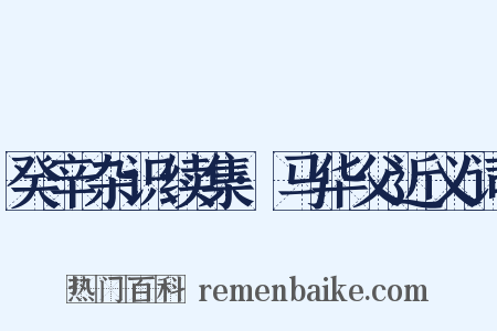 癸辛杂识续集·马华父近义词是什么意思的图片